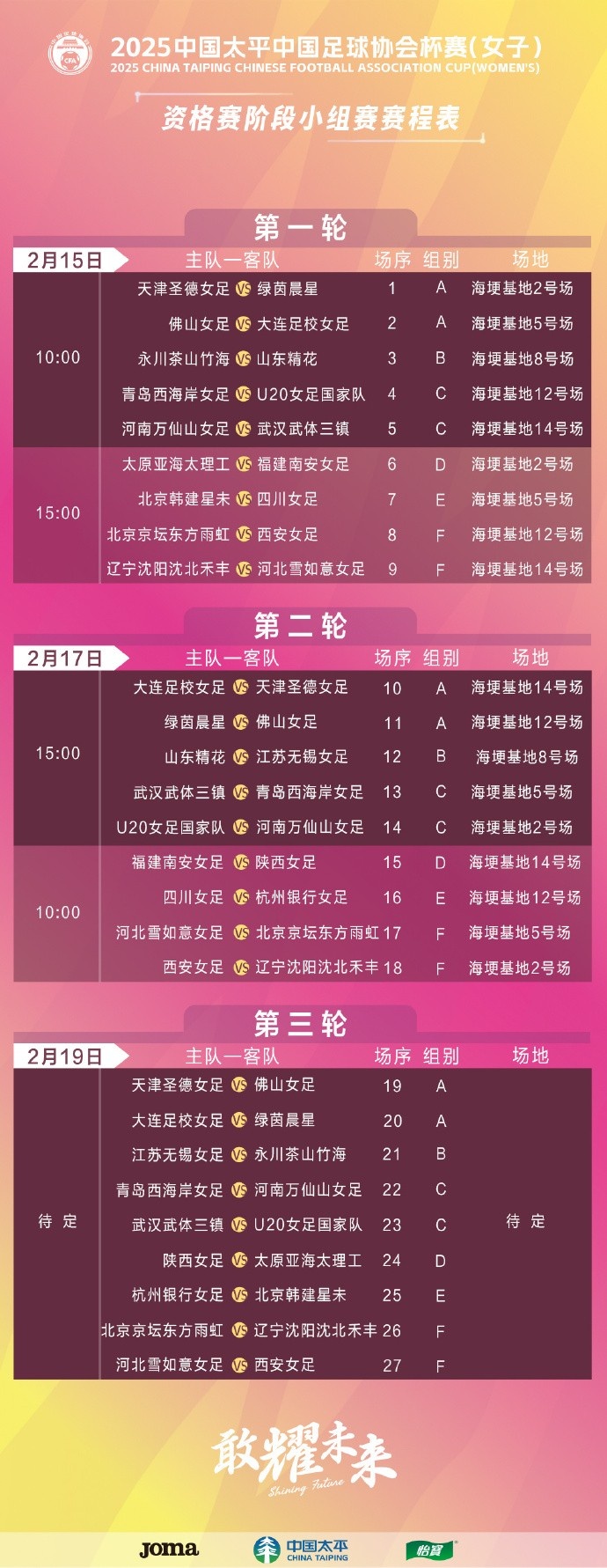  2025中国太平中国足球协会杯（女子）竞赛日程公布