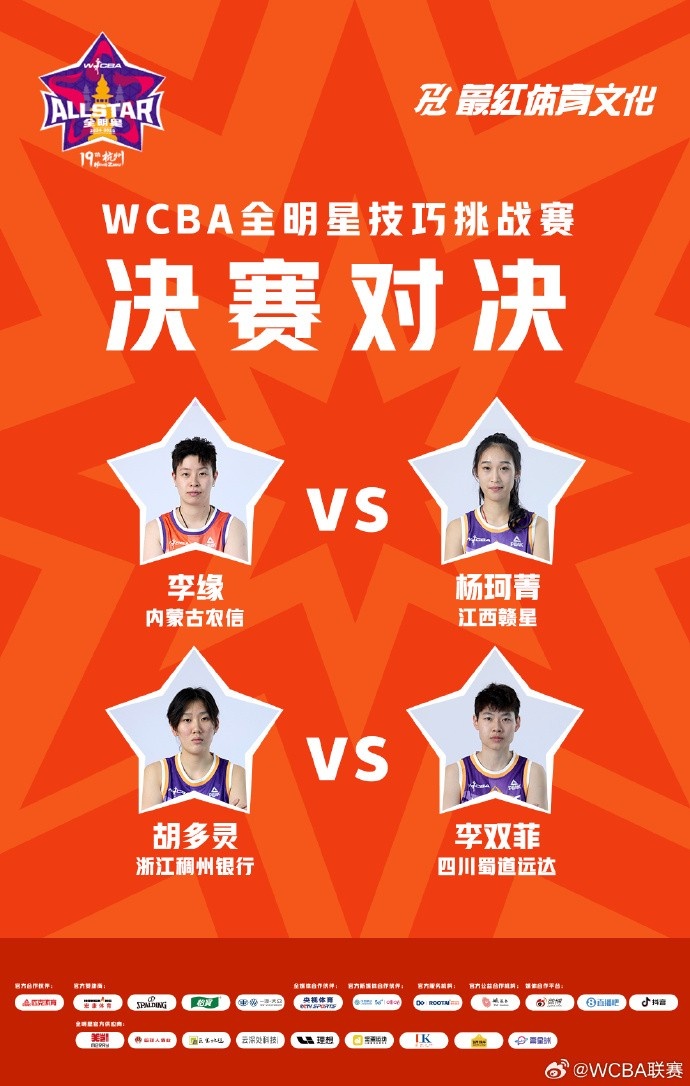  ⭐️WCBA全明星技巧挑战赛决赛：李缘vs杨珂菁 胡多灵vs李双菲