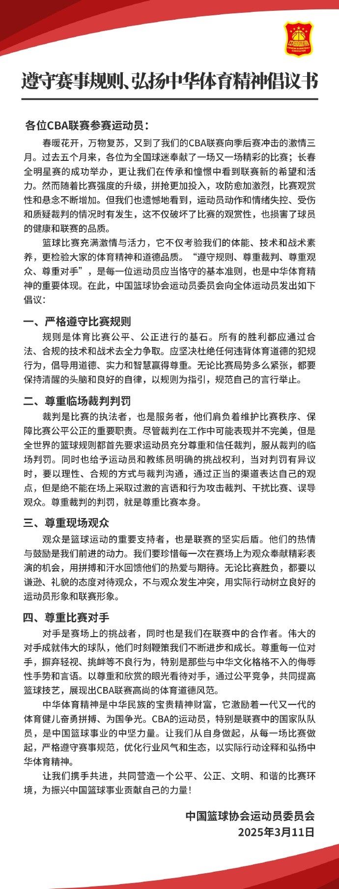  篮协致CBA球员：遵守规则 尊重裁判&观众&对手 弘扬中华体育精神